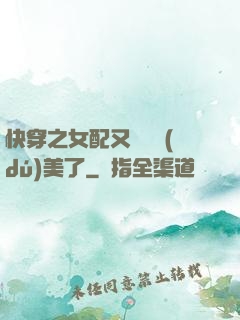 快穿之女配又搶戲獨(dú)美了