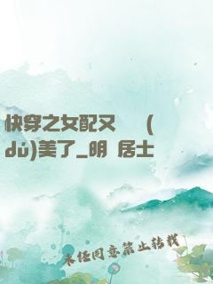 快穿之女配又搶戲獨(dú)美了