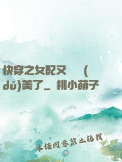 快穿之女配又搶戲獨(dú)美了