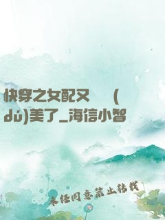 快穿之女配又搶戲獨(dú)美了