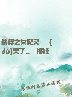 快穿之女配又搶戲獨(dú)美了