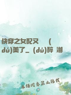 快穿之女配又搶戲獨(dú)美了