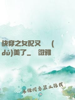 快穿之女配又搶戲獨(dú)美了