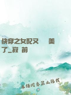 快穿之女配又搶戲獨美了