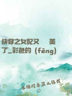 快穿之女配又搶戲獨美了