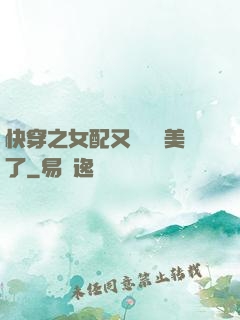 快穿之女配又搶戲獨美了