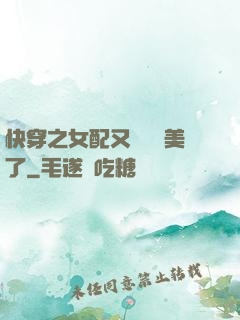 快穿之女配又搶戲獨美了
