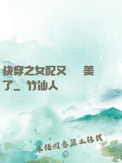 快穿之女配又搶戲獨美了
