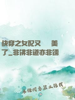 快穿之女配又搶戲獨美了