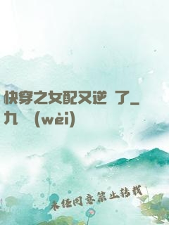 快穿之女配又逆襲了