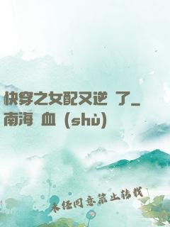快穿之女配又逆襲了