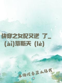 快穿之女配又逆襲了