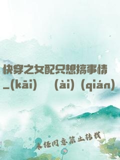 快穿之女配只想搞事情