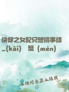 快穿之女配只想搞事情