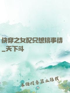 快穿之女配只想搞事情