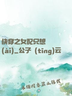 快穿之女配只想談戀愛(ài)