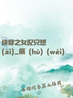 快穿之女配只想談戀愛(ài)