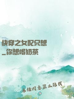 快穿之女配只想談戀愛
