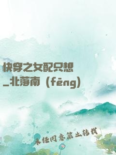 快穿之女配只想談戀愛