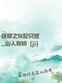 快穿之女配只想談戀愛