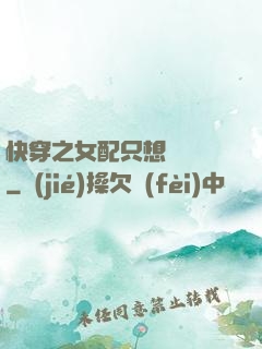 快穿之女配只想談戀愛