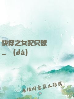 快穿之女配只想談戀愛