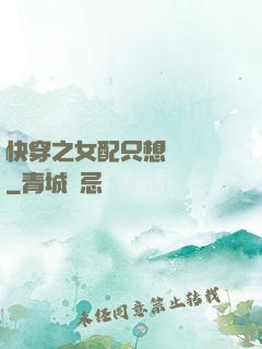 快穿之女配只想談戀愛