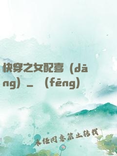 快穿之女配喜當(dāng)媽