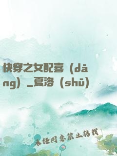 快穿之女配喜當(dāng)媽
