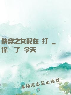 快穿之女配在線打臉