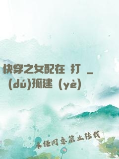 快穿之女配在線打臉