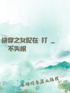 快穿之女配在線打臉