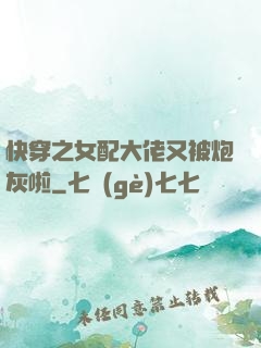 快穿之女配大佬又被炮灰啦