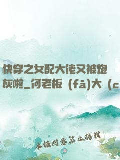 快穿之女配大佬又被炮灰啦