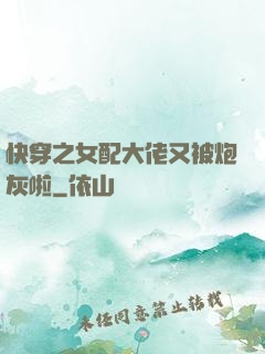 快穿之女配大佬又被炮灰啦