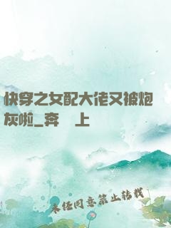快穿之女配大佬又被炮灰啦