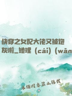 快穿之女配大佬又被炮灰啦