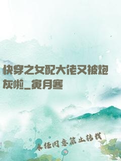 快穿之女配大佬又被炮灰啦