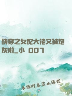 快穿之女配大佬又被炮灰啦