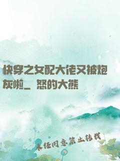 快穿之女配大佬又被炮灰啦
