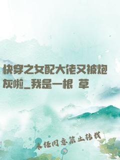 快穿之女配大佬又被炮灰啦