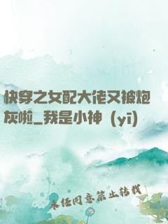 快穿之女配大佬又被炮灰啦