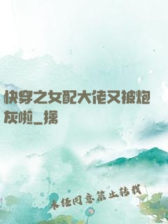 快穿之女配大佬又被炮灰啦