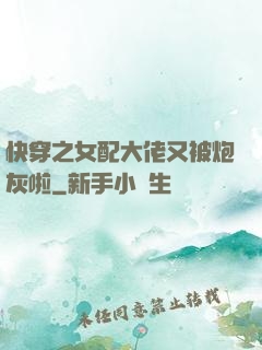 快穿之女配大佬又被炮灰啦