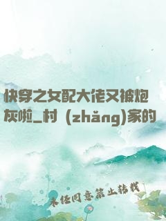 快穿之女配大佬又被炮灰啦
