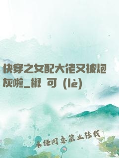 快穿之女配大佬又被炮灰啦