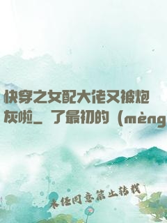快穿之女配大佬又被炮灰啦