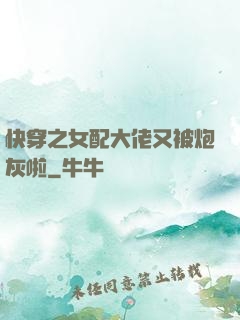 快穿之女配大佬又被炮灰啦