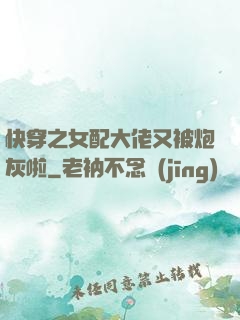 快穿之女配大佬又被炮灰啦