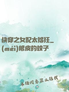 快穿之女配太猖狂